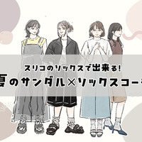 「サンダルは靴下と合わせる」が新常識！素足隠しとオシャレを両立する【スリコ靴下】で叶う大人の足元コーデ術