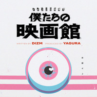 世界線選択ゲーム「僕たちの映画館」©僕たちの映画館2026製作委員会