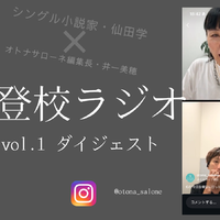 「子どもっていうのはいつ命が消えるかも分からない」。不登校とは単に学校に行く・行かないの話ではなく【不登校ラジオ・ダイジェスト】