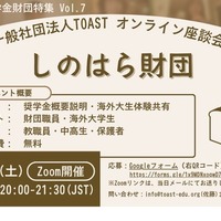 TOASTオンライン座談会、第7弾・しのはら財団