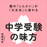 親の「しんどい」が「大丈夫」に変わる 中学受験の味方