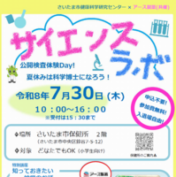 サイエンスラボ「公開検査体験Day！夏休みは科学博士になろう！」※チラシ