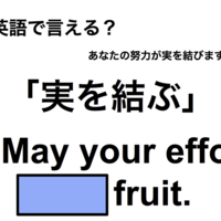 英語で「実を結ぶ」は何て言う？