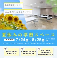 みんなのくるりんキッチン東調理場夏休み学習スペース