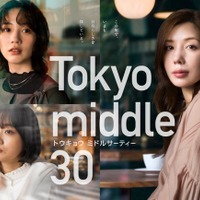 「Tokyo middle 30」ポスタービジュアル（C）フジテレビ