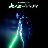スター・ウォーズ初の長編アニメシリーズ「スター・ウォーズ：ビジョンズ／九人目のジェダイ」8月5日配信 予告映像