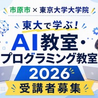 東大で学ぶ！AI教室・プログラミング教室2026