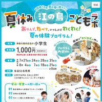 神奈川県「夏休み江の島こどもラボ」