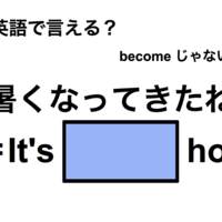 英語で「暑くなってきたね」は何て言う？