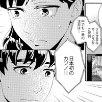 日本初カジノ開業！ギャンブル依存症を克服したはずの夫に忍び寄る、最悪の予感【アラフォー花魁無双 #１】