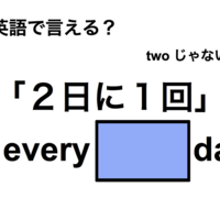 英語で「２日に１回」は何て言う？