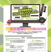【夏休み2026】福井県の小学生対象プログラミングコンテスト9/30締切
