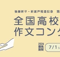 第28回全国高校生・留学生作文コンクール2026