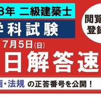 TAC：令和8年 二級建築士 学科試験の解答速報