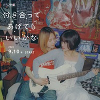 鞘師里保、小西桜子「付き合ってあげてもいいかな」ティザービジュアル（C）「付き合ってあげてもいいかな」製作委員会・MBS