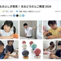 土のふしぎ発見！ 光るどろだんご教室 2026