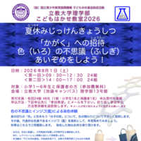 立教大学理学部こどもはかせ教室2026ちらし
