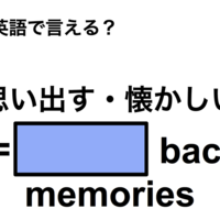 英語で「思い出す・懐かしい」は何て言う？