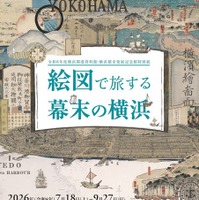 特別展「絵図で旅する幕末の横浜」