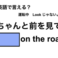 英語で「ちゃんと前を見て」は何て言う？