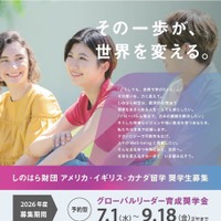 しのはら財団「2026年度 アメリカ・イギリス・カナダ 英語留学奨学金」
