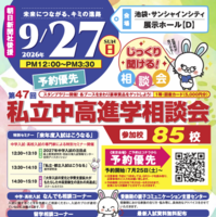 東京地区「第47回私立中・高進学相談会」
