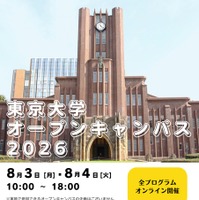 東京大学オープンキャンパス2026　オンライン開催