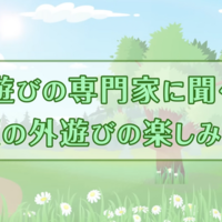 インタビュー動画「夏の外遊びの楽しみ方」