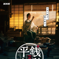 NHKスペシャル時代劇「銭形平次」