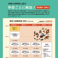 京都大学特色入試説明会2026
