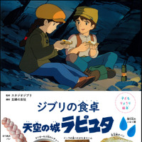 「子どもりょうり絵本 ジブリの食卓 天空の城ラピュタ」