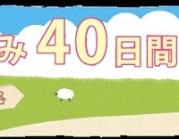 夏休み40日間の過ごし方