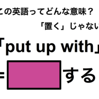 この英語ってどんな意味？「put up with」