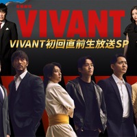 「VIVANT初回直前生放送SP」（C）TBS