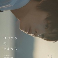 「はじまりのさよなら」（C）2026 映画「はじまりのさよなら」製作委員会