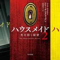 「ハウスメイド」書影：著者:フリーダ・マクファデン/訳者:高橋知子/ハヤカワ・ミステリ文庫