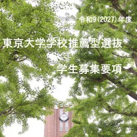 2027年度学校推薦型選抜学生募集要項（表紙）