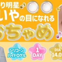 カラコン新ブランド『おちゃめ』