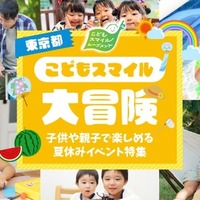 東京都こどもスマイル大冒険