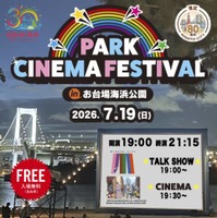 レインボーブリッジを望む砂浜が一夜限りの映画館に。『PARK CINEMA FESTIVAL in お台場海浜公園』7月19日開催