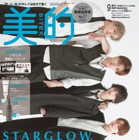 「美的」9月号「夏美容コミット」BOX版（7月22日発売）表紙：STARGLOW（提供：小学館）