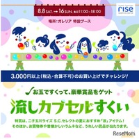 二子玉川ライズ S.C.特別企画