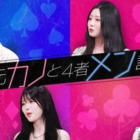 「元カノと4者メン談」