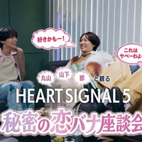「丸山・山下・都と観る『HEART SIGNAL5』秘密の恋バナ座談会」（C）Channel A All Rights Reserved