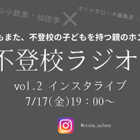 【7月17日19時～】不登校ラジオ「寝たきりになるのでは…？」不登校の子どもの夏休みはどうすればいい？みんなどうして乗り切った？高校受験はどうする？