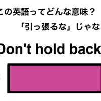 この英語ってどんな意味？「Don’t hold back.」