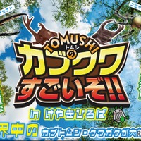 TOMUSHIのカブクワすごいぞ！！　in けやきひろば