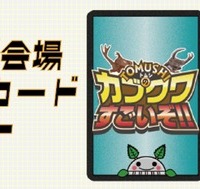 けやきひろば会場限定オリジナルカブクワカード