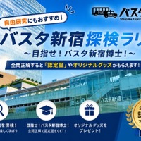 バスタ新宿探検ラリー～目指せ！バスタ新宿博士～
