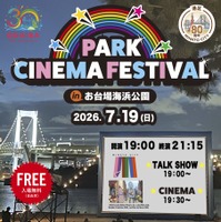 PARK CINEMA FESTIVAL in お台場海浜公園